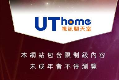 ut本網站包含限制級內容，未成年不得瀏覽